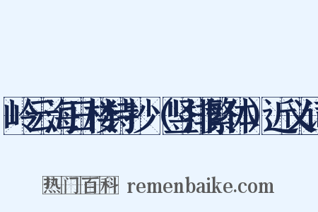 岭云海日楼诗抄（竖排繁体）近义词是什么意思的图片